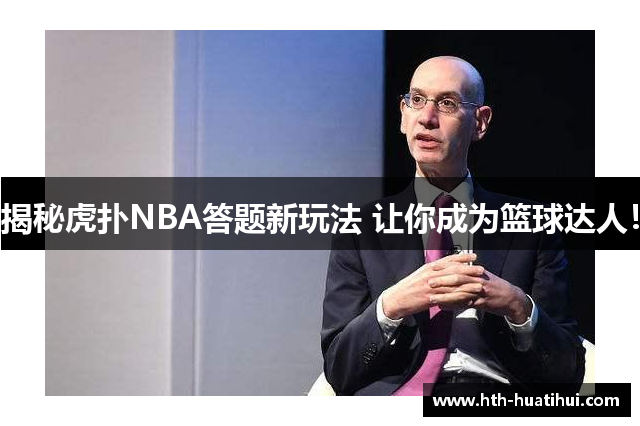 揭秘虎扑NBA答题新玩法 让你成为篮球达人！