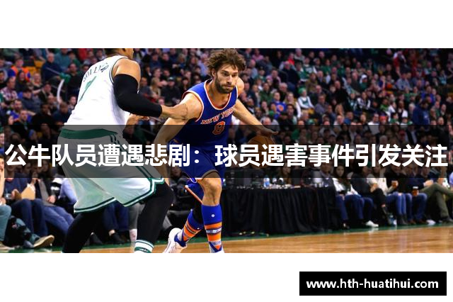公牛队员遭遇悲剧：球员遇害事件引发关注