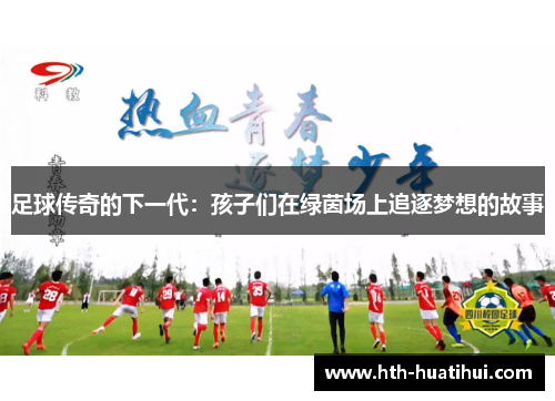 足球传奇的下一代：孩子们在绿茵场上追逐梦想的故事